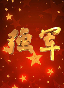 《强军》海报