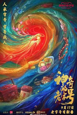 《神奇的老字号》海报