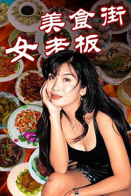 《美食街女老板》海报