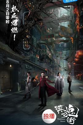 《镇魂街》海报