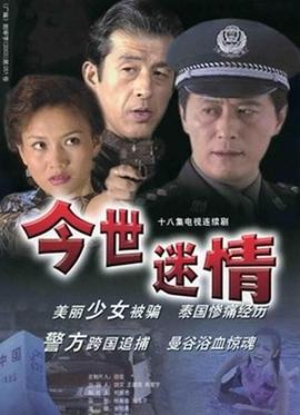 《今世迷情》海报