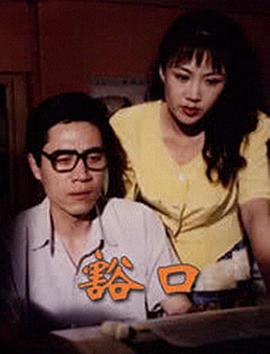 《豁口》海报