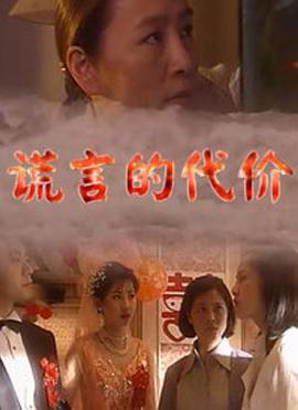 《谎言的代价》海报