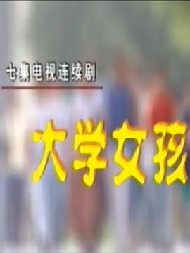 《大学女孩》海报