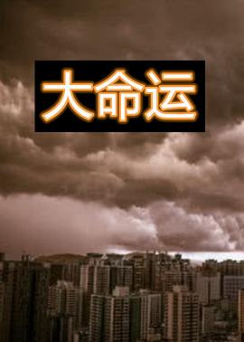 《大命运》海报