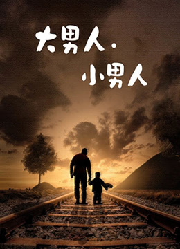 《大男人小男人》海报