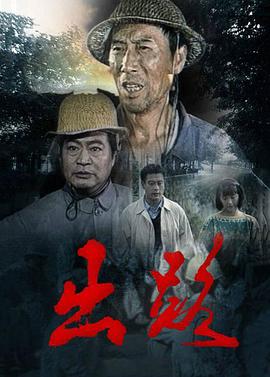 《出路》海报