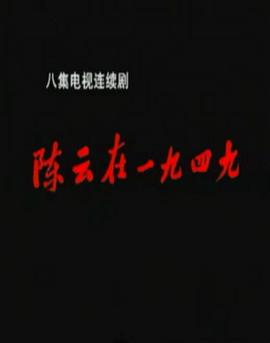 《陈云在1949》海报