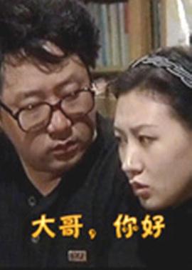 《大哥，你好》海报