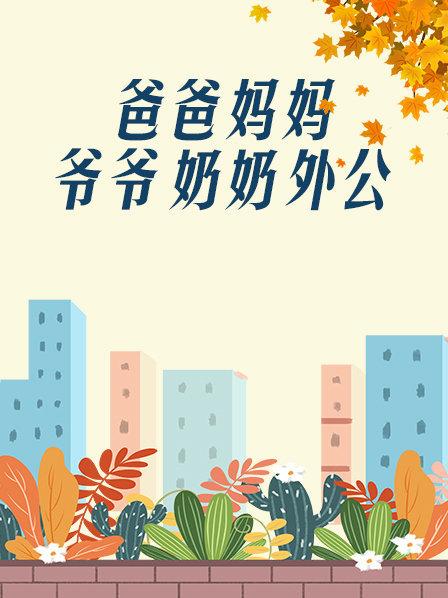 《爸爸、妈妈、爷爷、奶奶、外公》海报