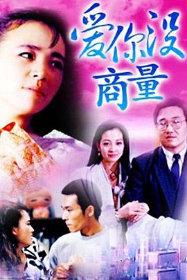 《爱你没商量》海报