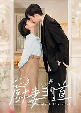 《厨妻当道》海报