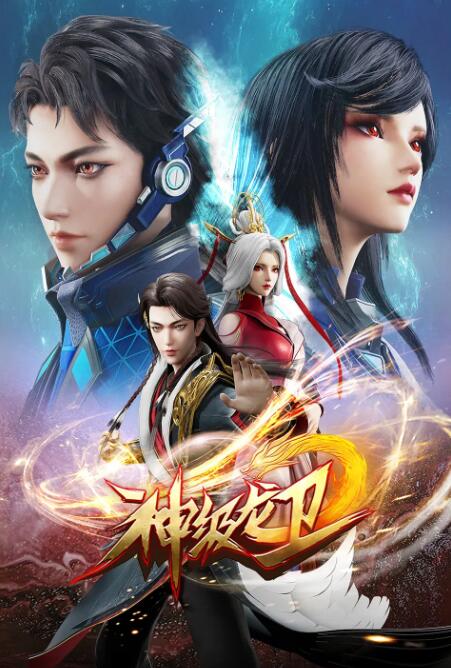 《神级龙卫》海报