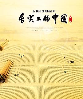 《舌尖上的中国 第二季》海报