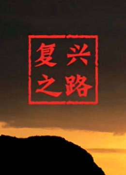 《复兴之路》海报