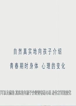 《正视青春期性问题》海报