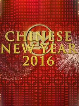 《中国新年：全球最大庆典》海报
