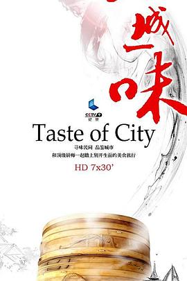 《一城一味》海报