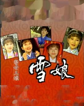《雪娘》海报
