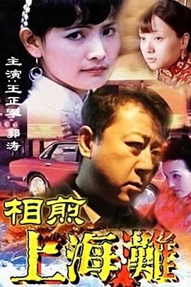 《相煎上海滩》海报