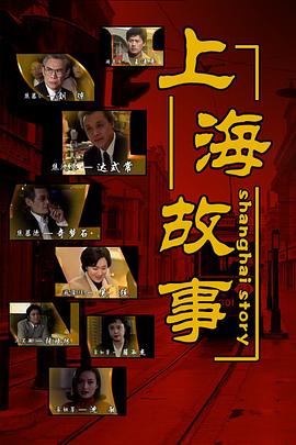 《上海故事》海报