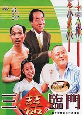 《三喜临门》海报