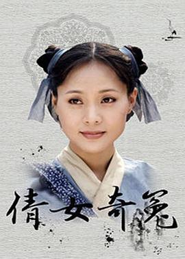 《倩女奇冤》海报