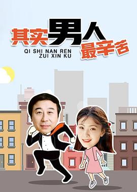 《其实男人最辛苦》海报