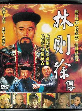 《林则徐》海报