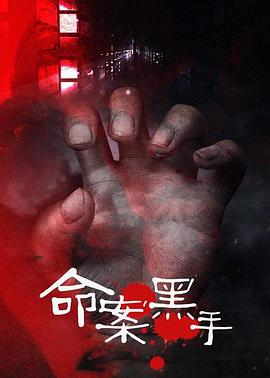 《命案黑手》海报