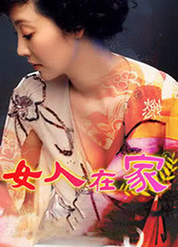 《女人在家》海报