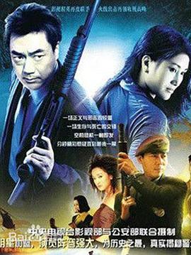 《警坛风云》海报