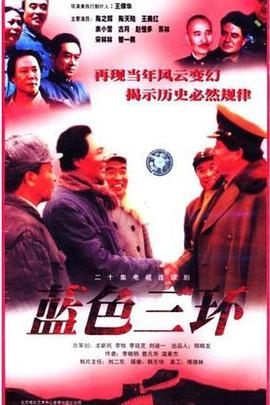 《蓝色三环》海报