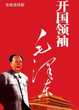 《开国领袖毛泽东》海报