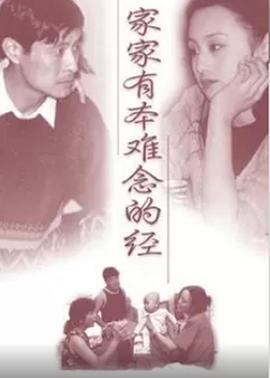 《家家有本难念的经》海报