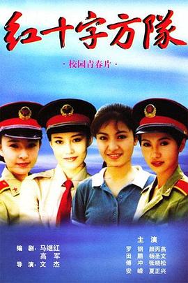 《红十字方队》海报