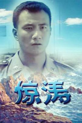 《惊涛》海报