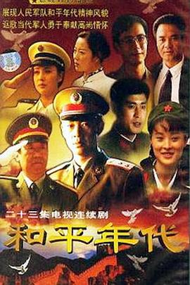 《和平年代》海报