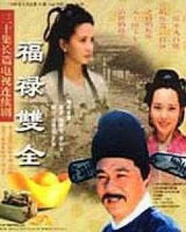 《福禄双全》海报