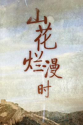 《山花烂漫时》海报