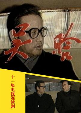 《吴晗》海报