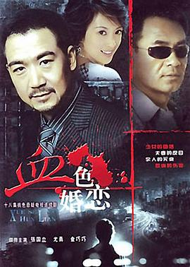 《血色婚恋》海报