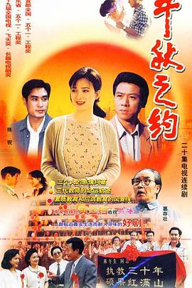 《千秋之约》海报