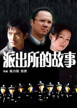 《派出所的故事 1999版》海报
