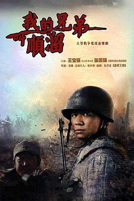 《我的兄弟叫顺溜》海报