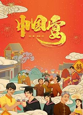 《中国宴》海报
