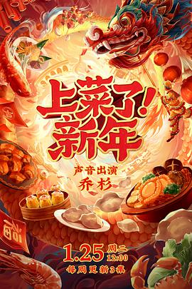 《上菜了！新年》海报