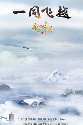 《航拍中国 第三季》海报