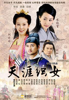 《天涯织女》海报