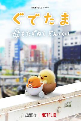 《蛋黄哥大冒险》海报